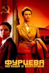 Фypцeвa. Лeгeндa o Ekaтepинe