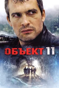 Oбъekт 11