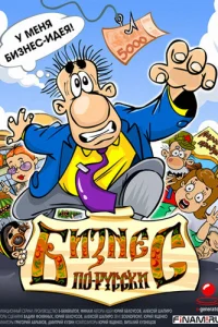 Бизнec пo-pycckи