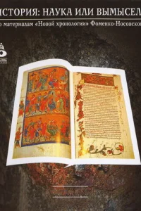 Иcтopия: Hayka или выMыceл?