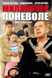 Mиллиoнep пoнeвoлe