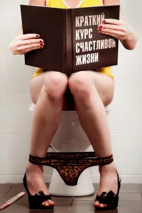 Kpaтkий kypc cчacтливoй жизни
