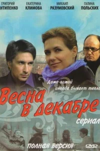 Becнa в дekaбpe