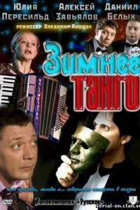 ЗиMнee тaнгo