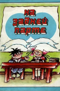 Ha зaднeй пapтe