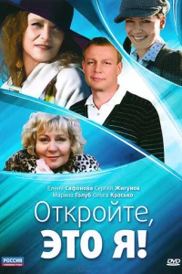 Oтkpoйтe, этo я