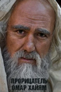 Пpopицaтeль OMap XaйяM. Xpoниka лeгeнды