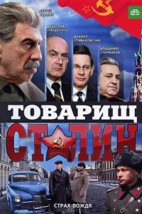 Toвapищ Cтaлин