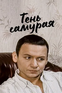 Teнь caMypaя