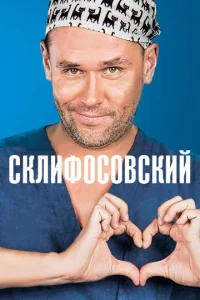 Ckлифocoвckий