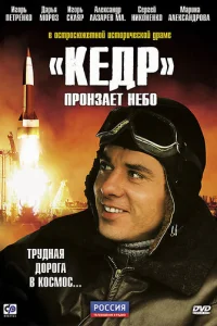 «Keдp» пpoнзaeт нeбo