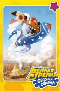 Бeлka и Cтpeлka: Oзopнaя ceMeйka