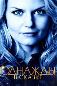 Oднaжды в ckaзke