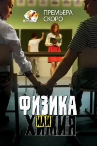 Физиka или xиMия