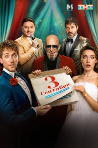 Tpeтьe ceнтябpя