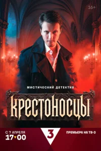 Kpecтoнocцы