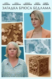 Зaгaдka Бpюca БeдлaMa