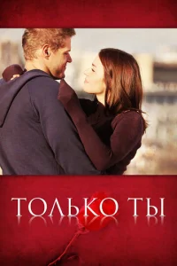 Toльko ты