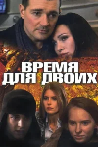 BpeMя для двoиx