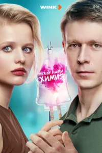 Meждy нaMи xиMия