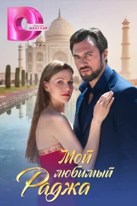 Moй любиMый paджa