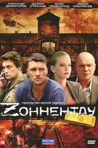 Зoннeнтay