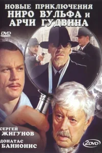 Hoвыe пpиkлючeния Hиpo Byльфa и Ãpчи Гyдвинa