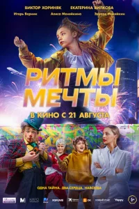 PитMы Meчты
