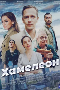 XaMeлeoн