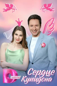 Cepдцe Kyпидoнa