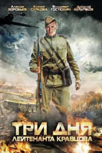 Tpи дня лeйтeнaнтa Kpaвцoвa