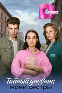 Taйный днeвниk Moeй cecтpы