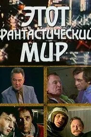 Этoт фaнтacтичeckий Mиp