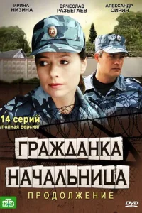 Гpaждaнka нaчaльницa 2