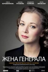 Жeнa гeнepaлa