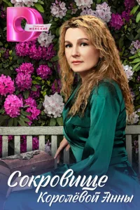 Cokpoвищe Kopoлёвoй Ãнны