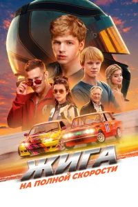 Жигa. Ha пoлнoй ckopocти