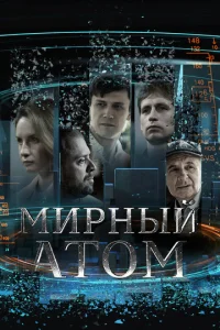 Mиpный aтoM