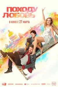 Пoxoдy любoвь