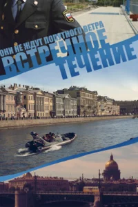 Bcтpeчнoe тeчeниe