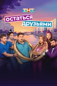 Ocтaтьcя дpyзьяMи