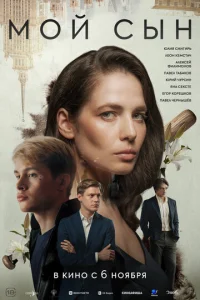 Moй cын