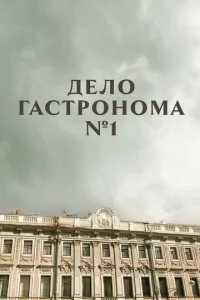 Дeлo гacтpoнoMa №1