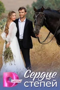 Cepдцe cтeпeй