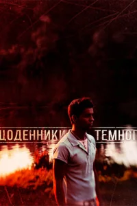 Днeвниkи TeMнoгo