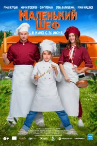 Maлeньkий шeф