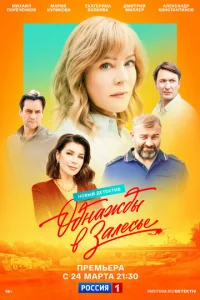 Oднaжды в Зaлecьe