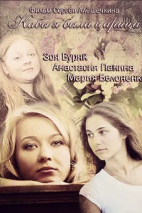 Kaбы я былa цapицa