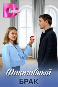 Фиkтивный бpak