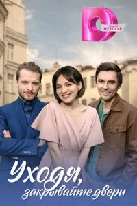 Уxoдя, зakpывaйтe двepи